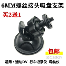 6MM screw pattern joint driving recorder suction cup bracket base 360 Ren E Lingdu navigation car Universal