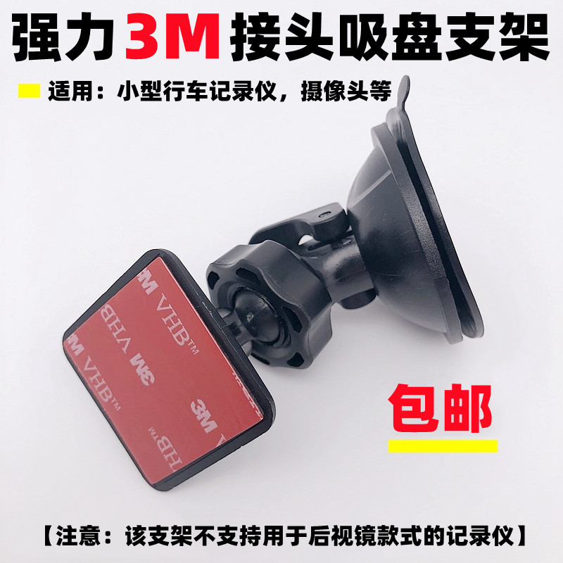 3M glue joint suction cup holder base on-board small wagon recorder camera rack versatile and powerful paste-Taobao
