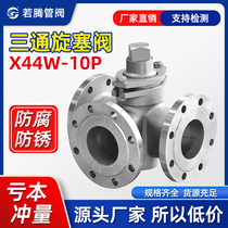 304316L stainless steel three-way flange plug valve X44W-10P RL high temperature corrosion resistant steam gas valve
