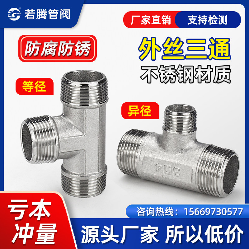 304 stainless steel external wire tee T type external tooth thread three-way change diameter heterodiameter joint 4 6 points 1 inch switching silk opening-Taobao