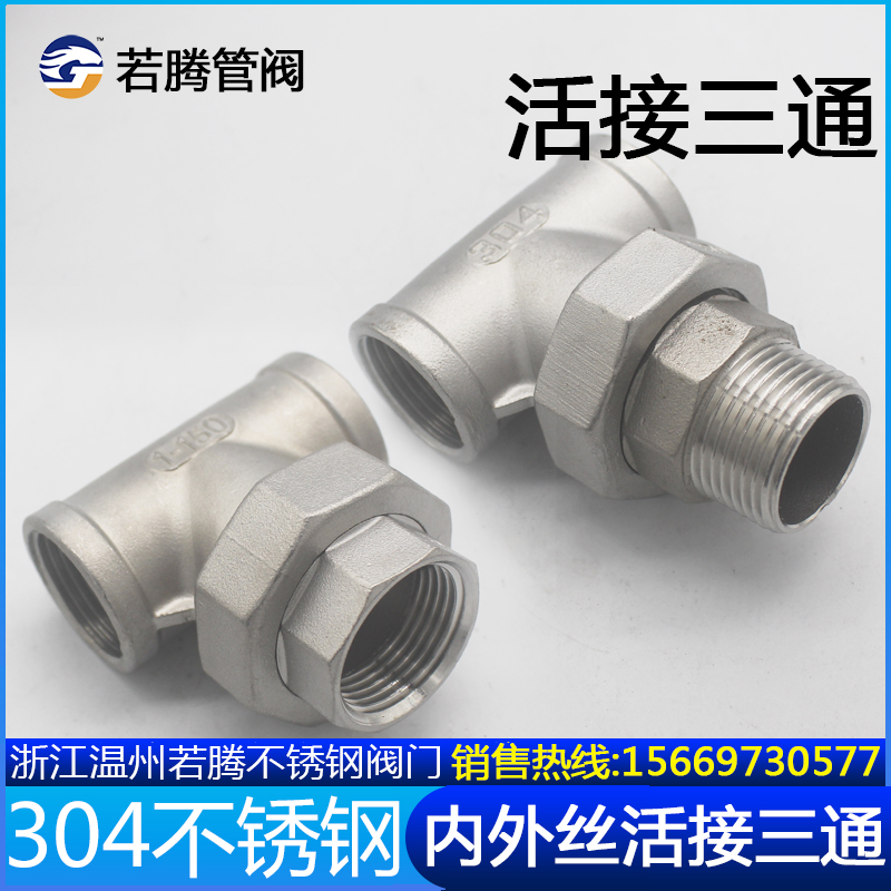 304 stainless steel inner wire tee live joint 4 minutes outer wire tee live joint 6 points by any 1 inch internal and external thread live joint