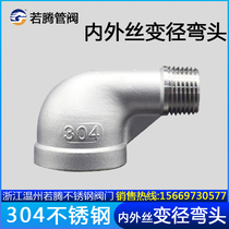 304 stainless steel variable diameter inner and outer wire elbow Reducing inner and outer wire 90 degree elbow small head 4 points change 6 points change 1 inch