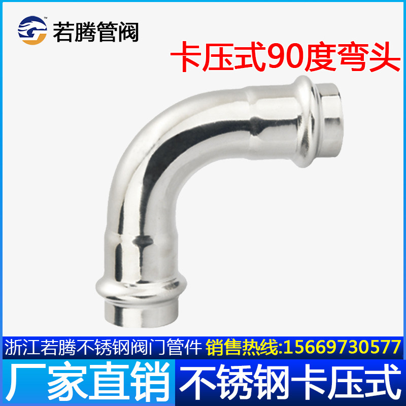 Double-carpressed stainless steel pipe fittings 90 degrees equal diameter elbow Carpick Right angle bend 304 thin-walled tap water pipe joint