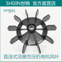 Shijin new electric air compressor blade accessories Old piston type plus oil small air pump wind motor blade fan