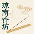 琼南香坊的LOGO