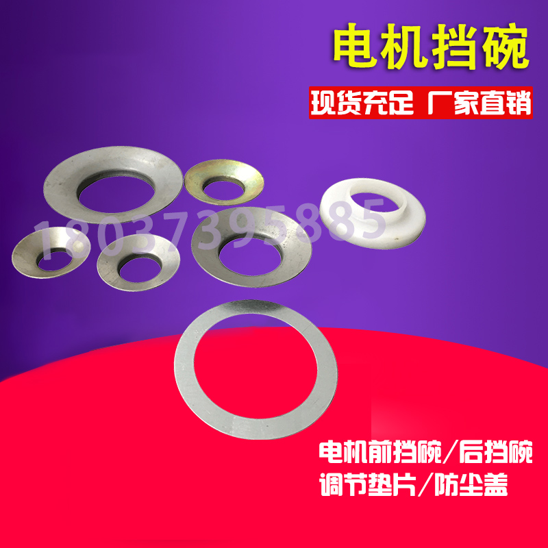 Lifting cone motor dust - resistant cover adjusting gasket motor fender bowl - fender Jiangyin motor bowl