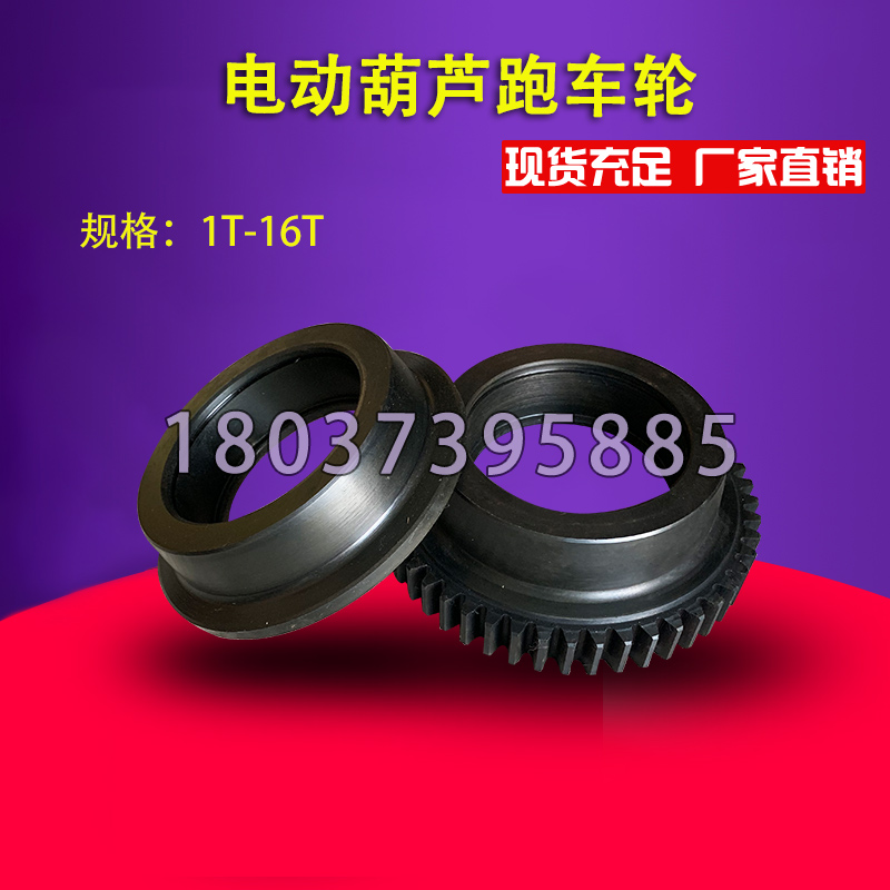1T2T3T5T10T16T tons of electric crane sports car wheel drive wheel Electric crane accessories Crane accessories