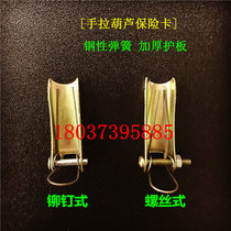 Hand pull hoist insurance card lifting pulley safety card reverse chain hook accessories fuse spring card plate