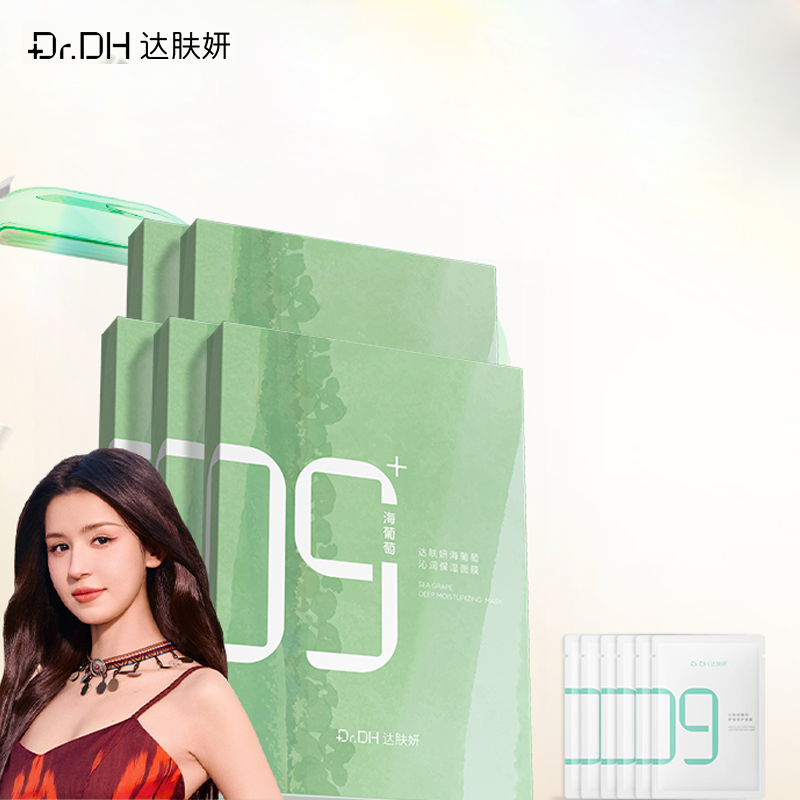 【双11抢付定金】达肤妍海葡萄面膜补水保湿修护润肤官方旗舰店