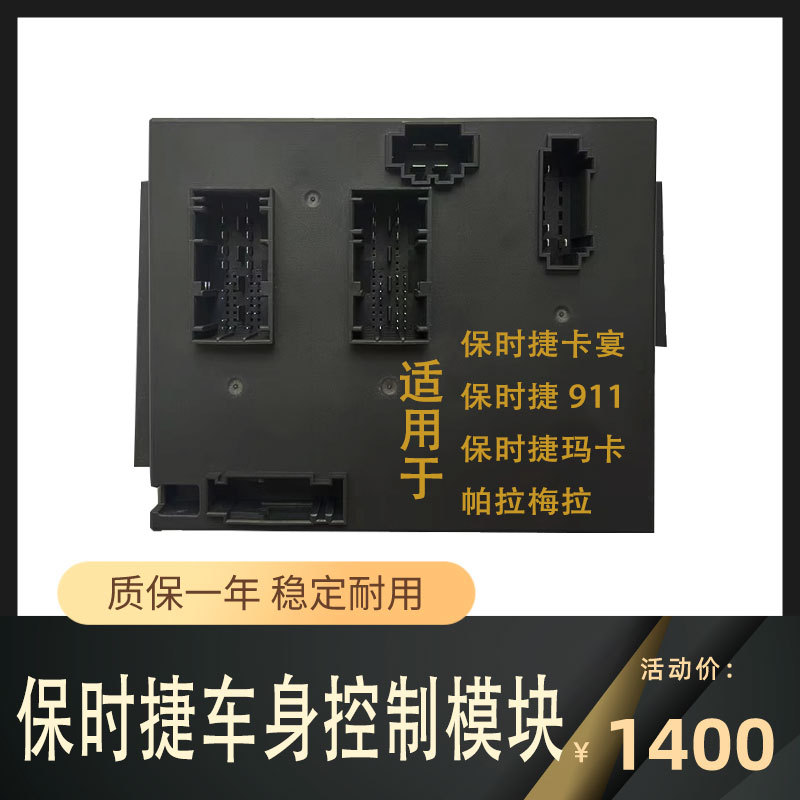 Porsche Rear-End Computer Suitable for Cayenne 718 Macan 911 Panamera Rear Bcm Computer Body Control Module