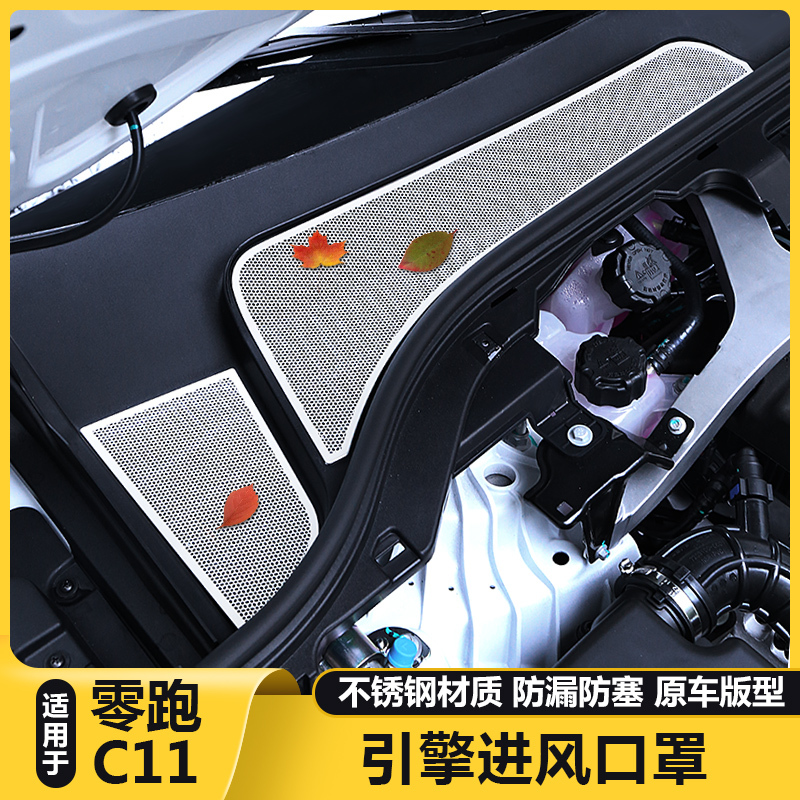 Suitable for Zero Run C11 Engine Hood Air Conditioning Air Inlet and Outlet Protective Cover Filter Element Modification Car Accessories