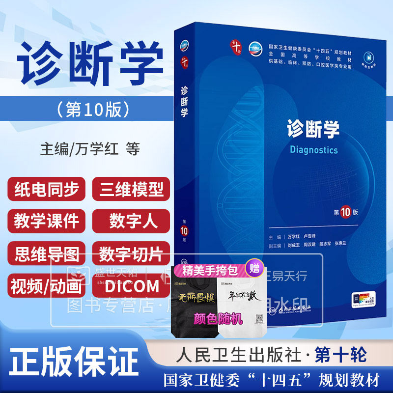 药理学第10版第十版人卫本科十四五规划教材书西医临床医学五年制人民