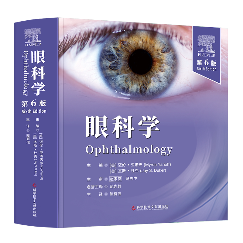 kjwx眼科学：第6版陈有信主译角膜与眼表疾病巩膜及巩膜外疾病葡萄膜炎
