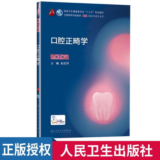 Orthodontics 7th Edition Basic Knowledge for Seven and Eight Rounds Undergraduate 13th Five-Year Plan Textbook Internal Medicine Books for Professional Restoration Implantation Atlas Dental Endodontic Disease Maxillofacial Extrafacial Periodontal Disease Mucosa Occupational Medicine Human Health New Edition Complete Set