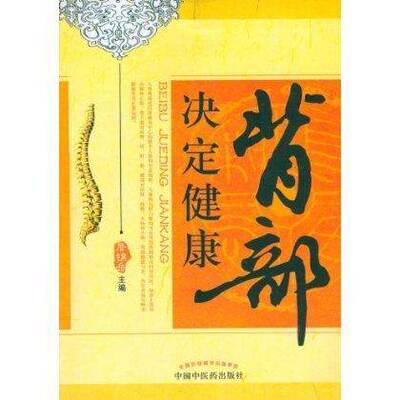 [背部决定健康 詹锦岳主编 中国中医药出版社]