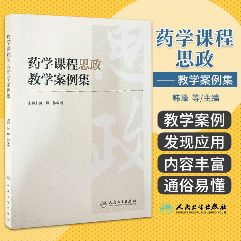 Pharmacy Curriculum Ideological and Political Education Teaching Case Collection People's Medical Publishing House Editor-In-Chief Han Feng Et Al. Clinical Drug Therapy Curriculum Ideological and Political Education Teaching Cases Chemistry Curriculum Pharmacy Curriculum Ideological and Political Education Teaching Cases Pharmacy Curriculum Ideological and Political Education Teaching Case Collection People's Medical Publishing House Editor-In-Chief Han Feng Et Al. Clinical Drug Therapy Curriculum Ideological and Political Education Teaching Cases Chemistry Curriculum Pharmacy Curriculum Ideological and Political Education Teaching Cases