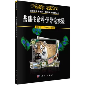 [基础生命科学导论实验/张金红 刁虎欣]