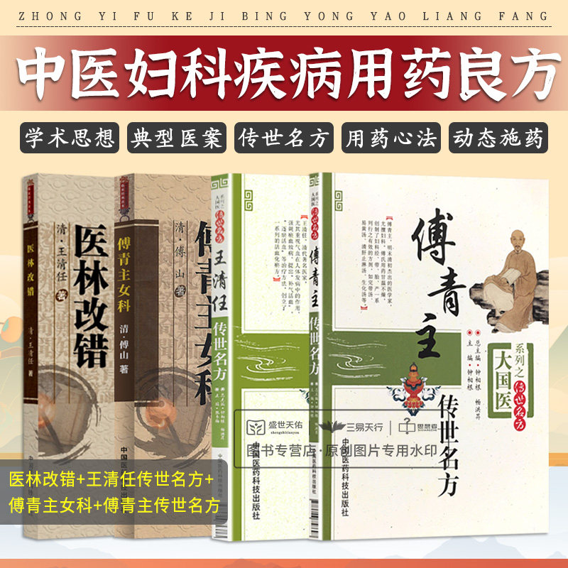 醫林改錯張至順學用驗方薦王清任傳世名方傅青主女科傅山傳世名方女科聖手中醫婦科病症診療活血化瘀辨治血瘀症氣血培補醫案方劑藥-Taobao