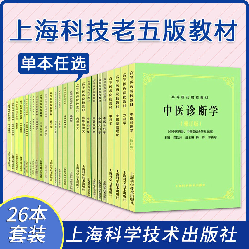 中医基础理论第五版教材书上海科技出版社出版中医诊断学针灸专业用书