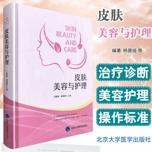 Skin Beauty and Care for Skin Cosmetics Psychological Nursing Skin Cosmetic Nurse Nurse Nurses and Archives Management of other skin beauty and care operating rooms and staying room management Peking University Medical Publishing House