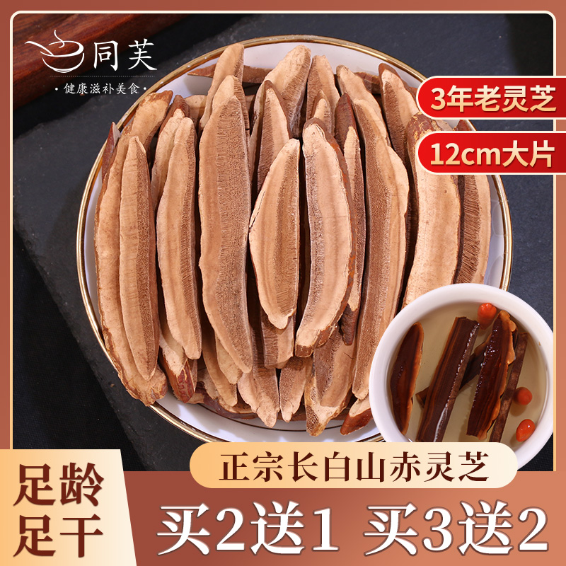 Buy 2 get 1 free with Fu Changbai Mountain Red Ganoderma lucidum tablets Linzhi Jin sliced water Ganoderma lucidum tea Linzhi tea