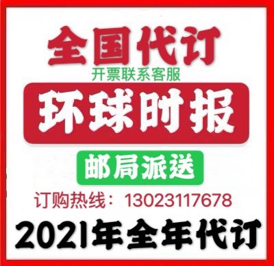 2021 Global Times newspaper subscription Chinese and English version separately ordered by the People's Republic of China to order post office delivery on behalf of the People's Republic of China