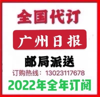 2022 Guangzhou Daily News Subscribe to the National Order (not well ordered in parts of Guangzhou) Post Office sent for delivery