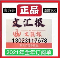 2021 Wenweipao annual subscription list is ordered separately Xinmin Evening News News Morning Newspaper Jiefang Daily etc