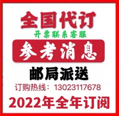 2022 Reference News Newspaper Subscription Separately subscribe to the People's Daily Global Times National Subscription Post Office Delivery