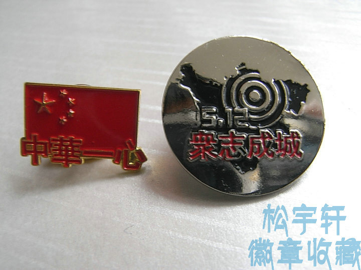 5.12 Wenchuan earthquake unity of purpose China one heart commemorative badge earthquake relief commemorative medal 2 sets