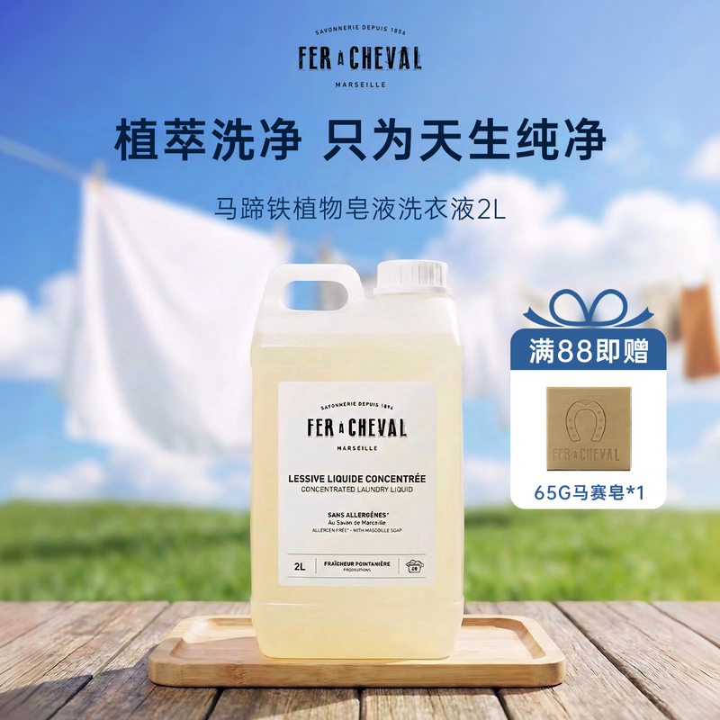 Fer a Cheval Horseshoe Laundry Detergent Fac Concentrated Marseille Soap Liquid Floor Cleaner Antibacterial and Decontamination