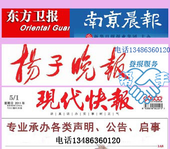 Nanjing reported the loss of Yangzi Evening News Daily Lost Statement Liquidation and cancellation of capital reduction Public EIA publicity receipt