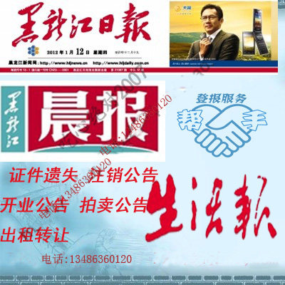 Harbin Deng newspaper hangs out of Heilongjiang Daily Receipt Loss Statement Cancellation Notice of Clearing and Concessional Notice Ring