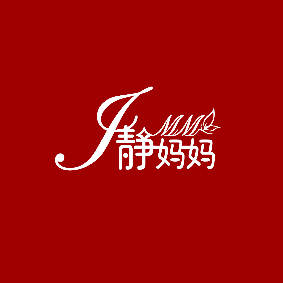 静妈妈品牌店