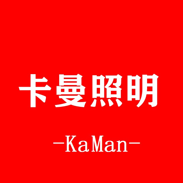 卡曼照明