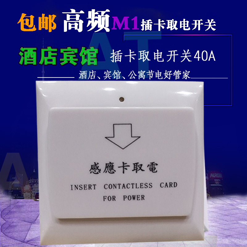 M1 high frequency power transfer switch 40A delay hotel hotel hotel swipe room card IC card high frequency induction card power switch