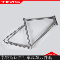 TIRIS Tyrius GR9 titanium alloy ZC1 bike road cross country melon car gravel travel for eight sets