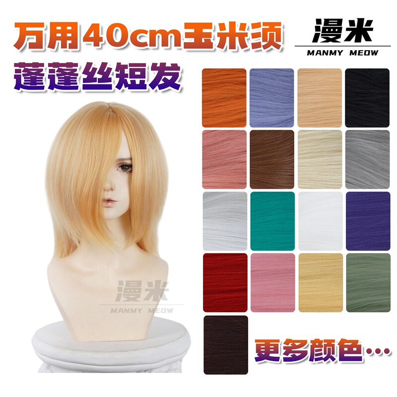 【Manmi】Universal Fluffy Hair with Corn Silk Perm for Curly Hair, 40cm Hair Style, Short Straight Cosplay Wig 【Manmi】Universal Fluffy Hair with Corn Silk Perm for Curly Hair, 40cm Hair Style, Short Straight Cosplay Wig
