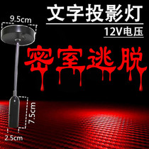 Indoor props logo custom lamp 12V low-voltage projection text font lamp small projection lamp escape room laser