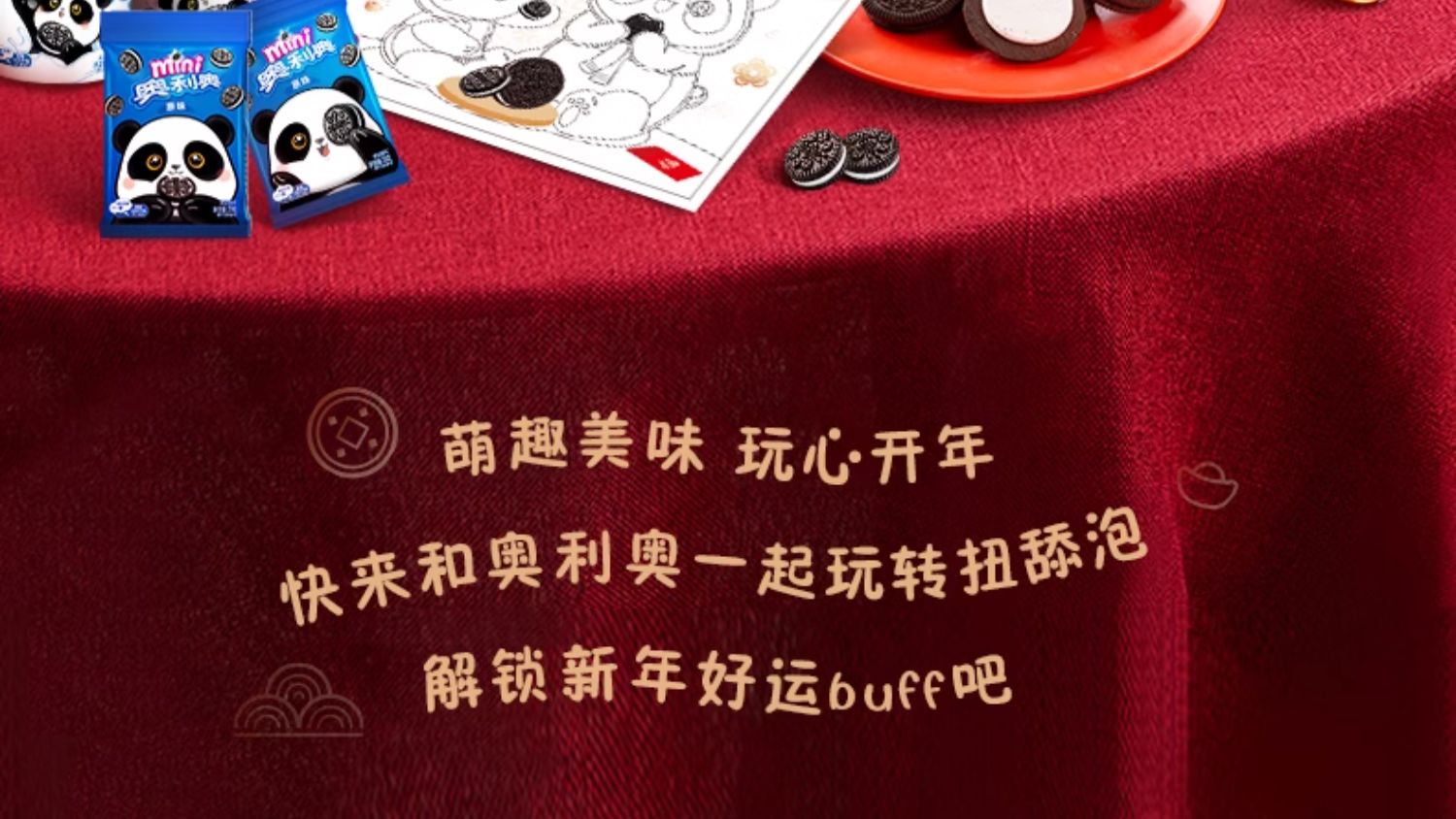 Oreo 奥利奥 新年熊猫夹心饼干礼盒 708g 49.9元包邮 值值值-买手聚集的地方