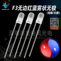 F3 without edge red blue fog-shaped Promise 3mm red blue bicolor and high brightness frosted LBD