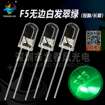 F5 without edge white hair green 5mm green light high bright green light pure green led lamp Pearl light emitting diode