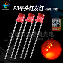 3MM flat-head red light F3 flat top cylindrical with side red hair red short flat-head bright LED light-emitting diodes