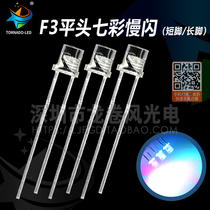 F3 Flat Head Seven Colors Slow Flash 3mm Bright Red Green Blue Slow Discoloration RGB Breathing Light Seven Colored Led Lamp Beads