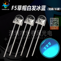 F5 Straw Hat White Hair Ice Blue 4 8mm 5mm Ice Blue Sky Blue Bright Led Lamp Bead LBD