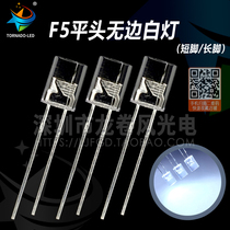 F5 flat-head no-edge white light LBD 5mm flat head white light No side bright white led lamp Pearl