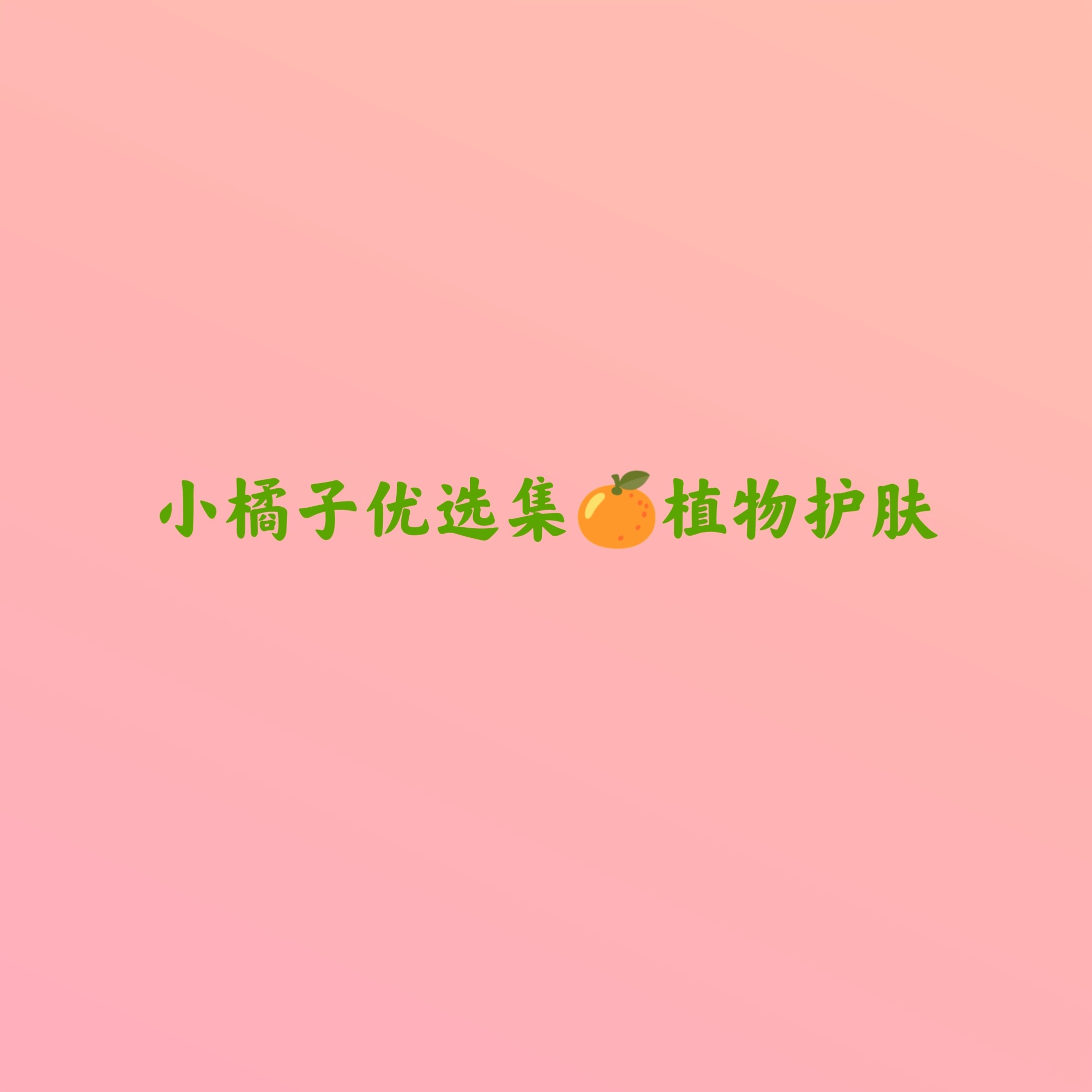 小橘子优选集