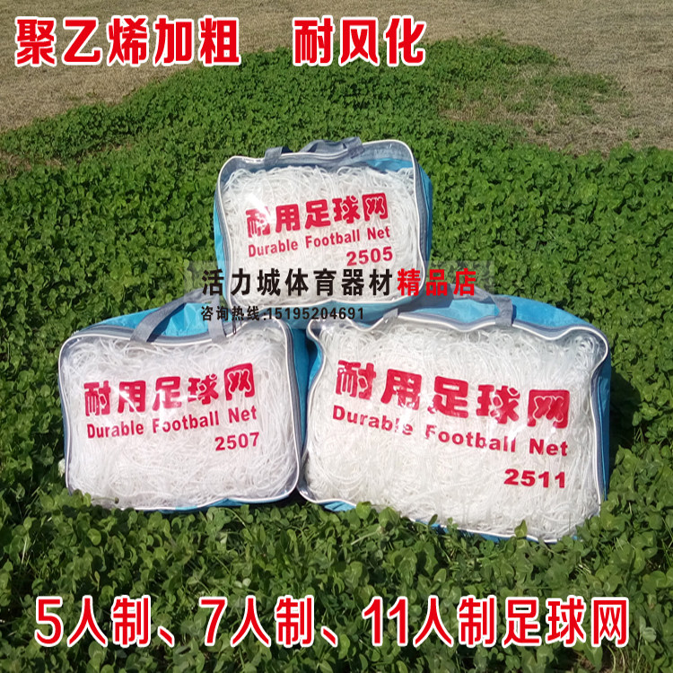 Quality OUTDOOR DURABLE FOOTBALL NETS POLYETHYLENE 5 PEOPLE MAKE FOOTBALL NET ANOTHER 7 PEOPLE MAKE A 11 PEOPLE MAKE FOOTBALL NET-TAOBAO