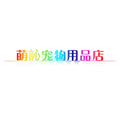 萌訫宠物用品店