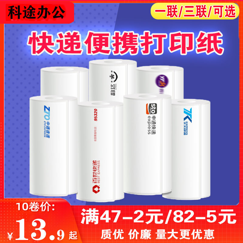 Portable electronic face single U-speed circle Zhongshentong day day Bai Shi Yunda blank express one triple thermal paper